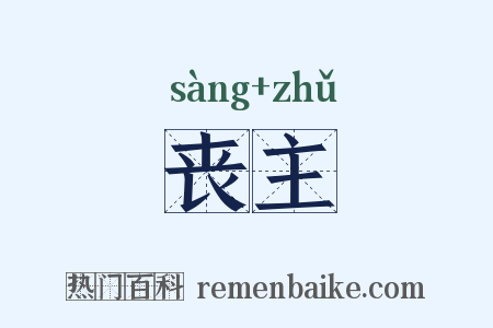 丧主是什么意思的图片